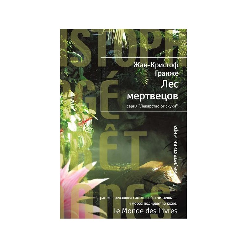 лес мертвецов жан-кристоф. гранже лес мертвецов книга. лес мертвецов жан-кристоф гранже. гранже лес мертвецов. гранже лес.