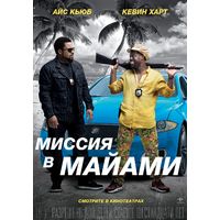 Отзыв на  фильм Миссия в Майами