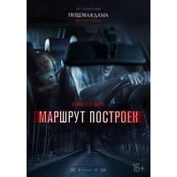 Отзыв на фильм Маршрут построен 