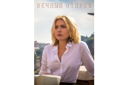 Отзыв на сериал Вечный отпуск