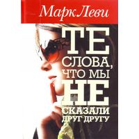 Отзыв на Те слова, что мы не сказали друг другу , Марк Леви