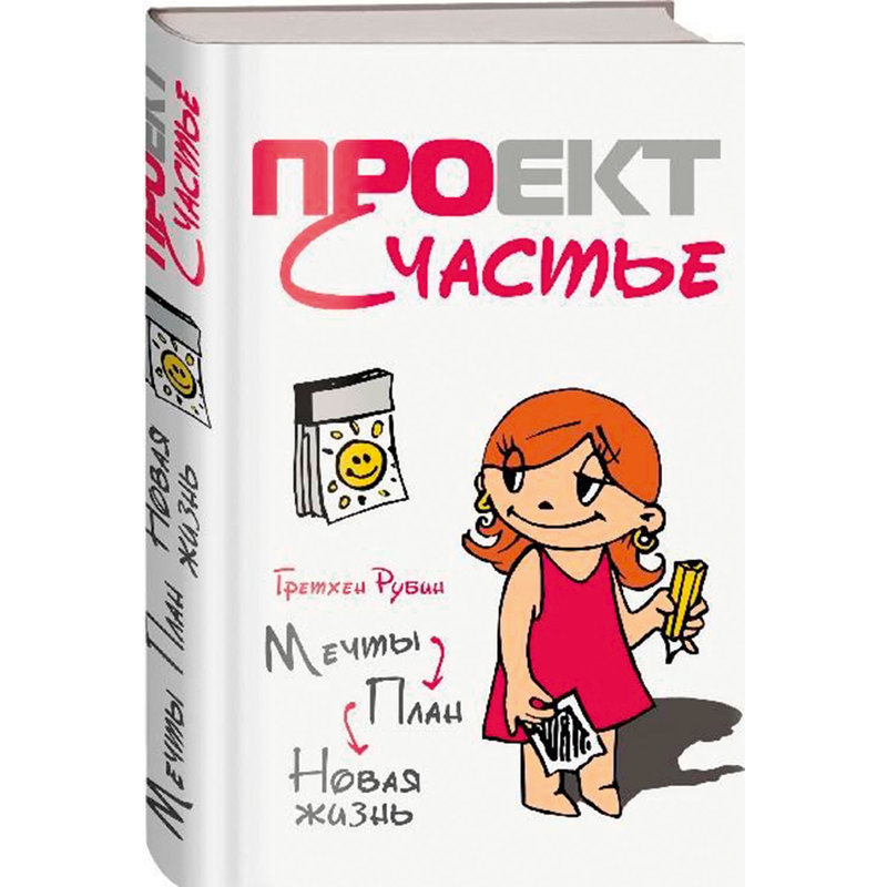 Гретхен рубин проект счастье читать