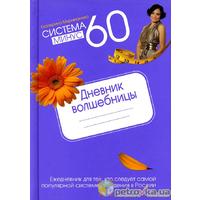 Отзыв на Система минус 60. Дневник волшебницы 2012, Екатерина Мириманова