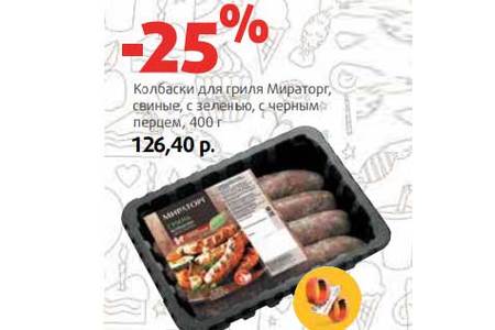 Отзыв на Колбаски Мираторг 'для гриля' с зеленью и черным перцем 