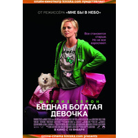 Отзыв на фильм Бедная богатая девочка