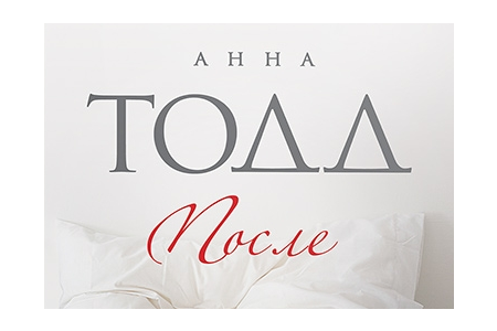Отзыв на Анна Тодд 'После'