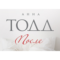 Отзыв на Анна Тодд 'После'