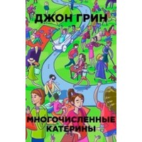 Отзыв на книгу Многочисленные Катерины. Джон Грин