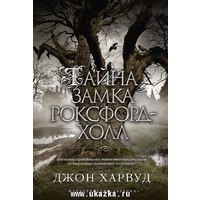 Отзыв на роман Тайна замка Роксфорд-Холл. Джон Харвуд