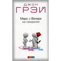 Отзыв на Книгу  'Марс и Венера на свидании'   Джон Грэй