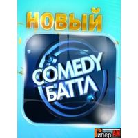 Отзыв на Телешоу 'Comedy Баттл'  