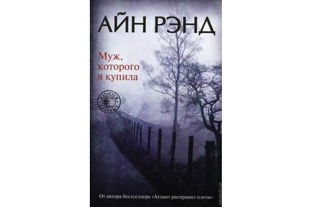 Отзыв на книгу Муж, которого я купила. Айн Рэнд