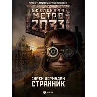 Отзыв на «Метро 2033 . Странник»Cурен Цормудян