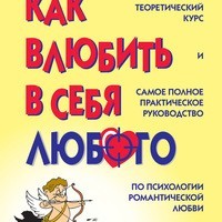 Отзыв на книгу Как влюбить в себя любого, Лейл Лаундес 