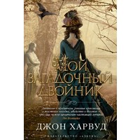 Отзыв на книгу Мой загадочный двойник. Джон Харвуд