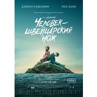 Отзыв на фильм Человек - швейцарский нож