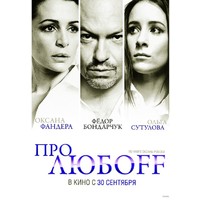 Отзыв на фильм Про любоff  