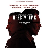 Отзыв на фильм Преступник 2016