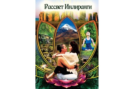 Рассвет Инлиранги
