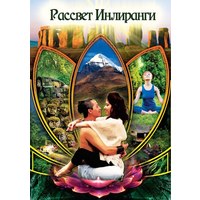 Рассвет Инлиранги