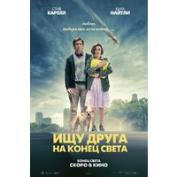 Отзыв на фильм Ищу друга на конец света