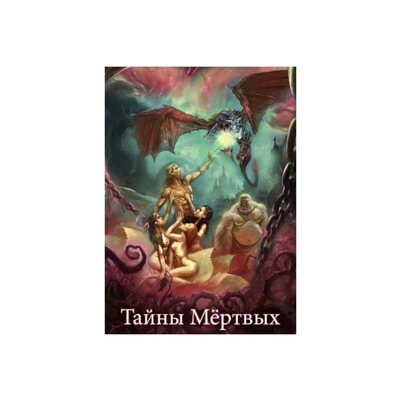 Тайна мертвого ректора книга 1 аудиокнига. Книга тайны мертвых. Тайны мертвых. Книга тайна мертвых. Санса в книге.