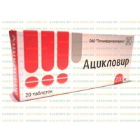    Отзыв на Ацикловир ОАО Татхимформпрепараты