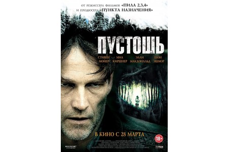 Отзыв на фильм Пустошь
