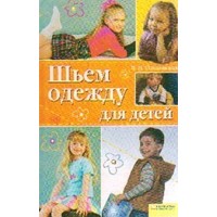 Отзыв на книгу Шьем одежду для детей, Вера Ольховская