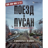 Отзыв на фильм Поезд в Пусан