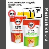 Отзыв на Корм для кошек с говядиной в соусе 365 дней