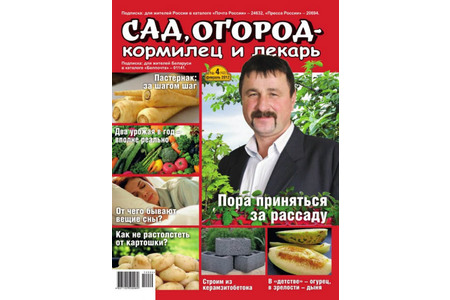 Отзыв на журнал Сад, огород - кормилец и лекарь