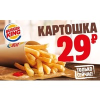 Отзыв на акцию Бургер Кинг Картошка по 29 рублей