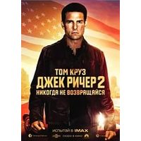 Отзыв на фильм Джек Ричер 2: Никогда не возвращайся