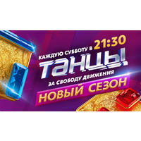 Отзыв на ТВ-передача 'Танцы' (ТНТ) сезон 2016