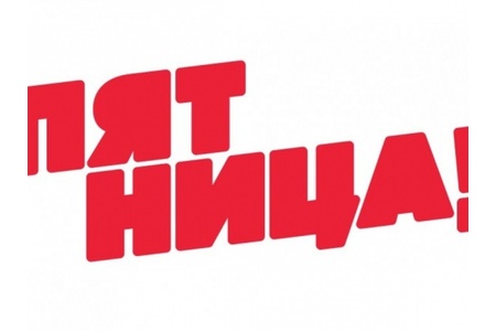 Отзыв на Телеканал 'Пятница'