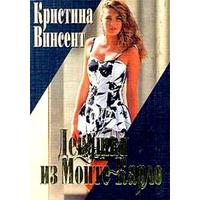 Отзыв на Девушки из Монте-Карло, Кристина Винсент