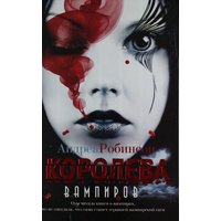 Отзыв на книгу Королева Вампиров, Андреа Робинсон