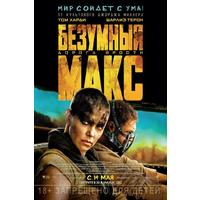 Отзыв на фильм Безумный Макс (2015) Дорога ярости