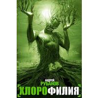 Отзыв на книгу Хлорофилия, Андрей Рубанов