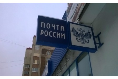 Отзыв на Почту России (Уфа)