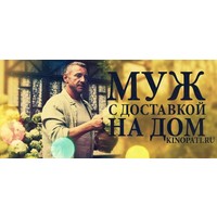 Сериал ' Муж с доставкой на дом'