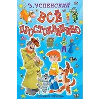 Отзыв на Книга 'Все Простоквашино'  Эдуард Успенский