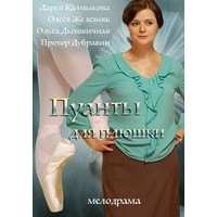 Сериал 'Пуанты для плюшки'