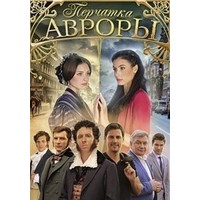 Сериал 'Перчатка Авроры'