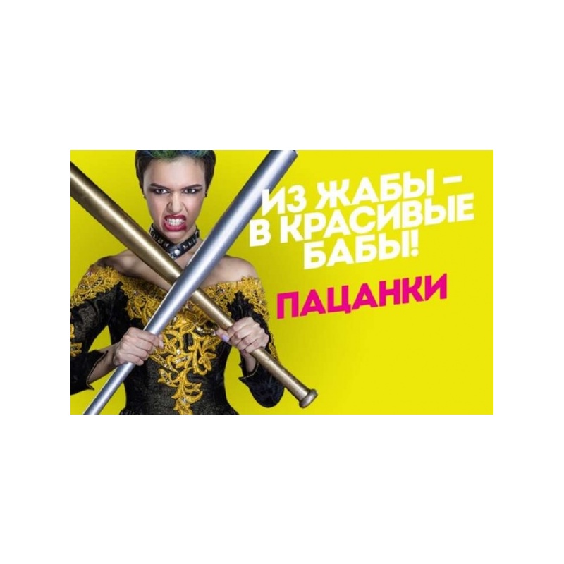 Отзыв на Реалити-шоу 'Пацанки' (Пятница)