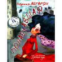 Отзыв на Понаехавшая, Наринэ Абгарян