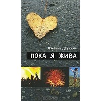 Отзыв на книгу Пока я жива, Дженни Даунхэм