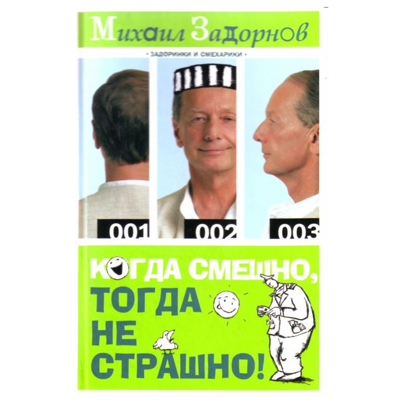 Тогда войдите. Задорнов когда смешно тогда не страшно. Михаил Задорнов книги когда смешно тогда не страшно. Когда смешно тогда не страшно. Михаил Задорнов книги приколы.
