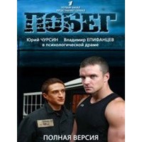 Отзыв на Сериал 'Побег'